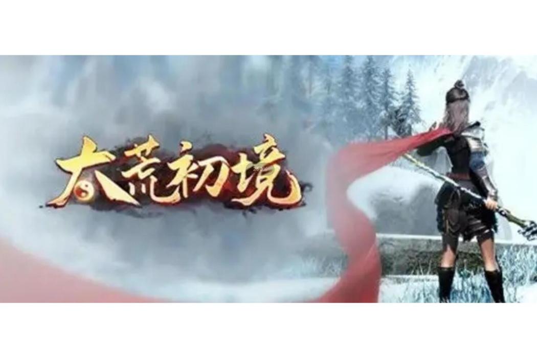 太荒初境 太荒初境