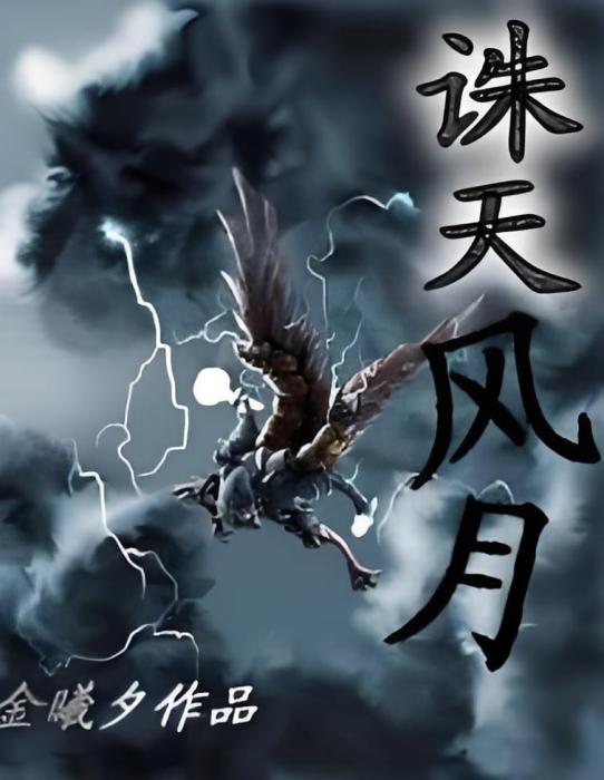 誅天風月 誅天風月