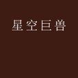 星空巨獸 星空巨獸