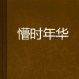 懵時年華 懵時年華