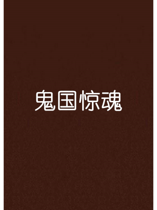 鬼國驚魂 鬼國驚魂