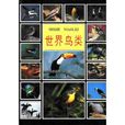世界鳥類 世界鳥類