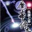 魔帝傳奇 魔帝傳奇