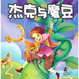 傑克與魔豆(外語教學與研究出版社出版童話書) 傑克與魔豆(外語教學與研究出版社出版童話書)