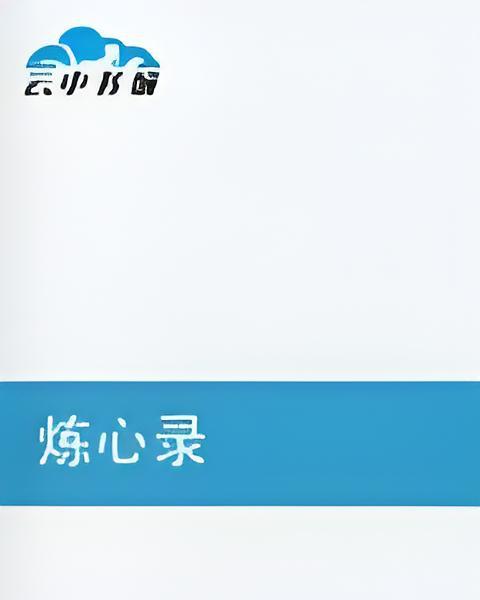 煉心錄 煉心錄