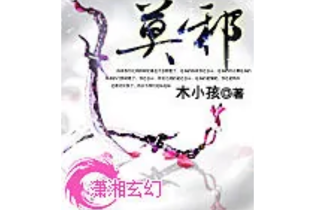 莫邪—— 莫邪——
