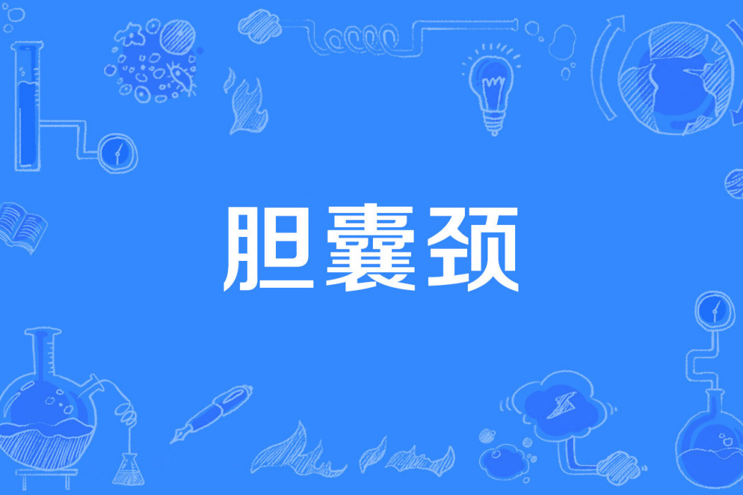 膽囊頸