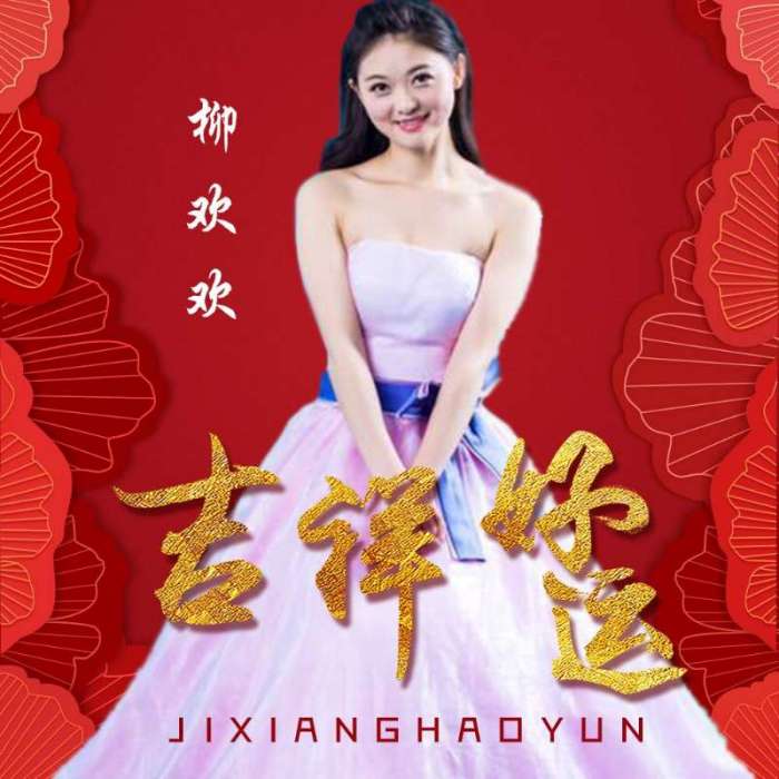 吉祥好運 吉祥好運