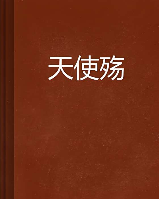 天使殤 天使殤