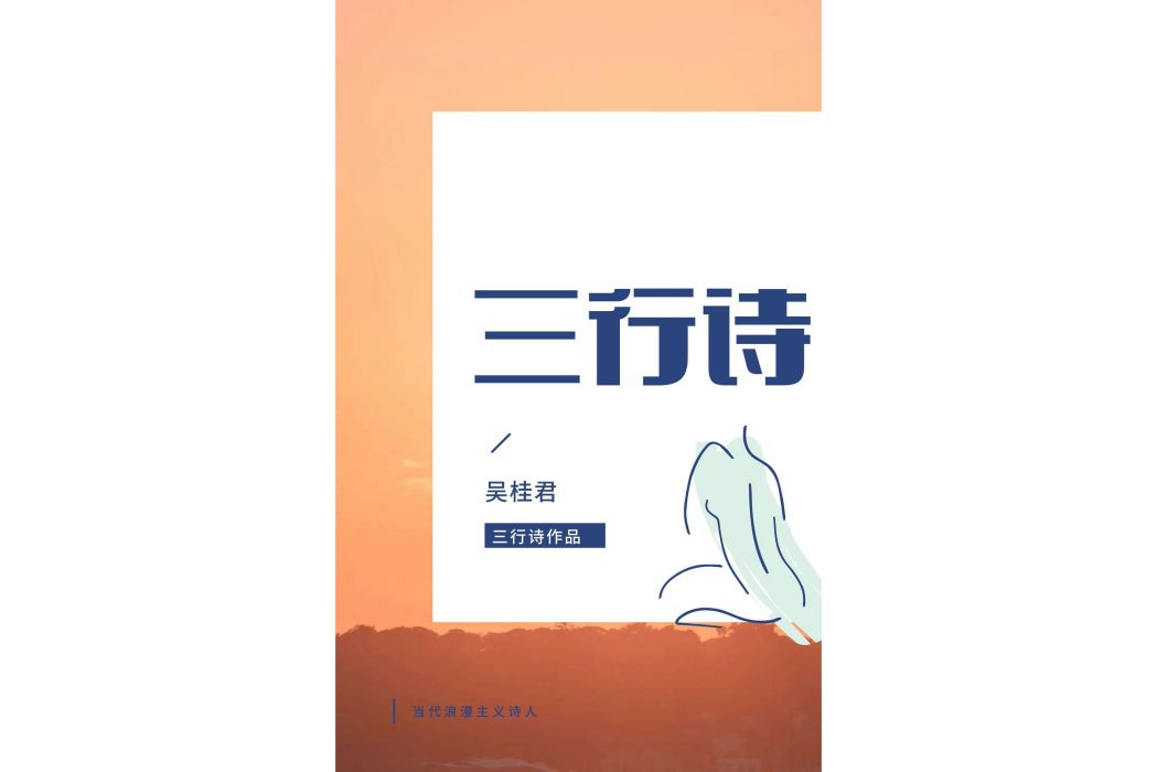 三行詩(吳桂君詩歌作品) 三行詩(吳桂君詩歌作品)