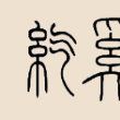 紇奚姓 紇奚姓