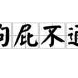 狗屁不通