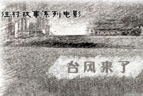 颱風來了(2014年李炎執導的微電影) 颱風來了(2014年李炎執導的微電影)
