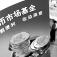 貨幣市場基金 貨幣市場基金