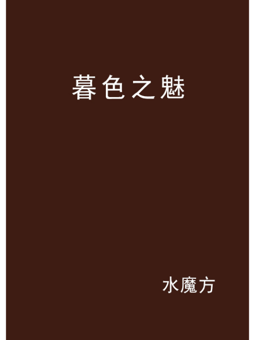 暮色之魅 暮色之魅