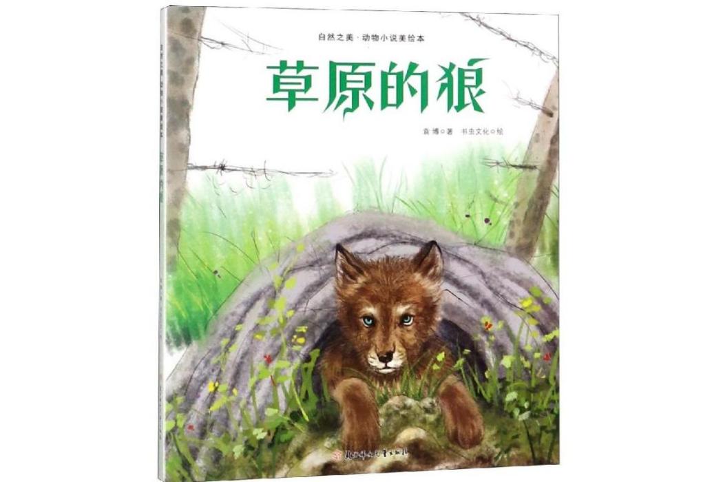 草原的狼(2018年北方婦女兒童出版社出版的圖書) 草原的狼(2018年北方婦女兒童出版社出版的圖書)