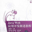 Java Web套用開發漸進教程