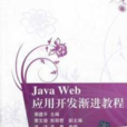 Java Web套用開發漸進教程 Java Web套用開發漸進教程