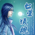 七星鎖魂 七星鎖魂