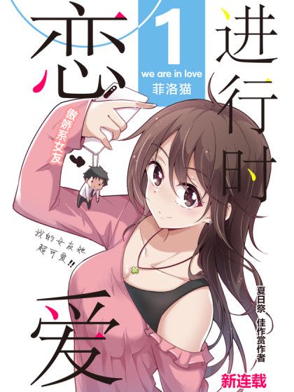 戀愛進行時! 戀愛進行時!