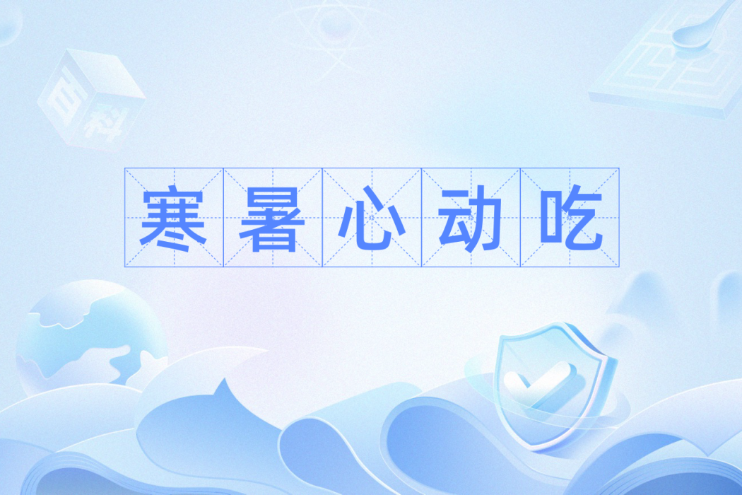 寒暑心動吃 寒暑心動吃