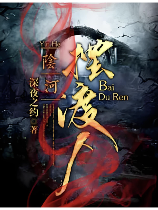 陰河擺渡人 陰河擺渡人