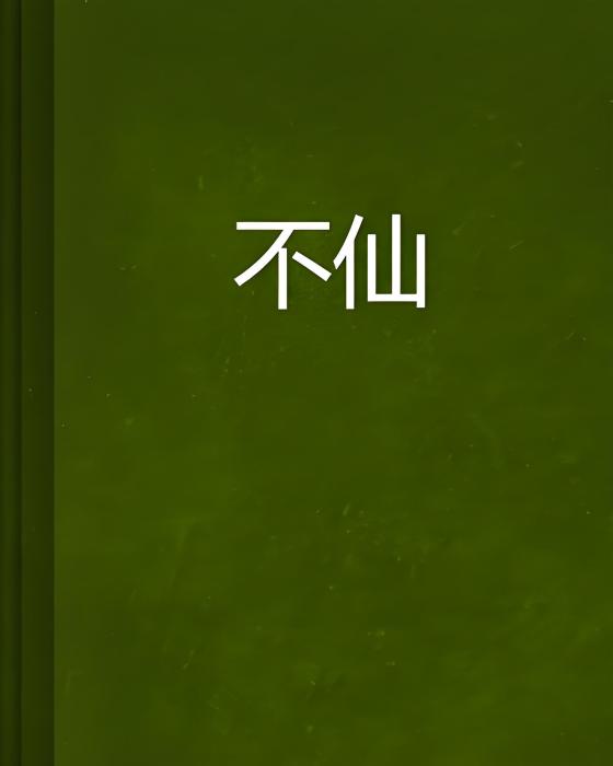不仙 不仙