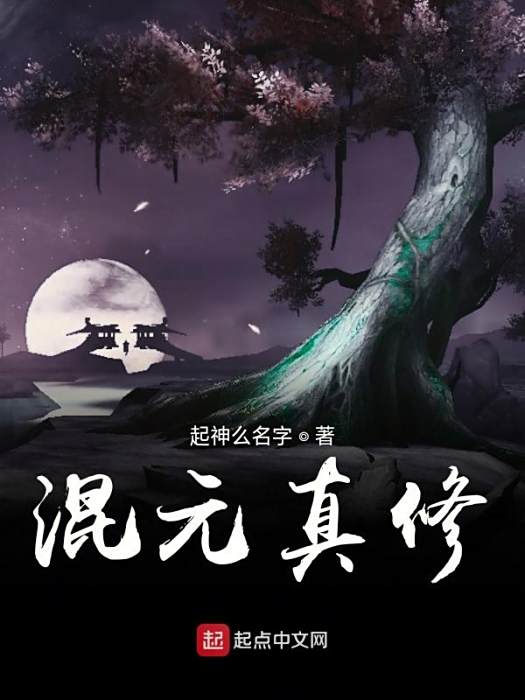 混元真修