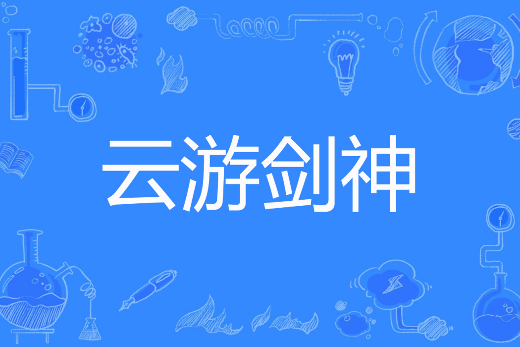 雲遊劍神 雲遊劍神
