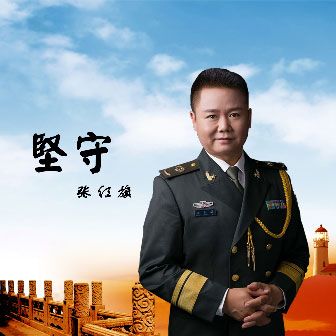 堅守(張紅旗演唱的歌曲) 堅守(張紅旗演唱的歌曲)