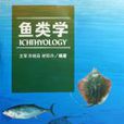 魚類學 魚類學