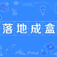 落地成盒 落地成盒