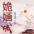 姽嫿城