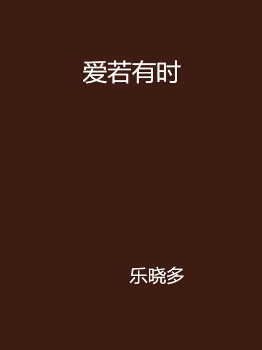 愛若有時 愛若有時