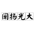 闡揚光大 闡揚光大