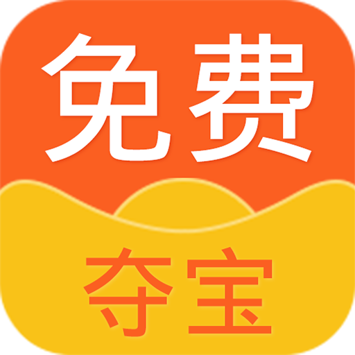 免費奪寶 免費奪寶