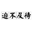 迫不及待(成語) 迫不及待(成語)
