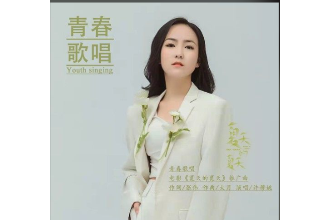 青春歌唱(電影《夏天的夏天》推廣曲) 青春歌唱(電影《夏天的夏天》推廣曲)
