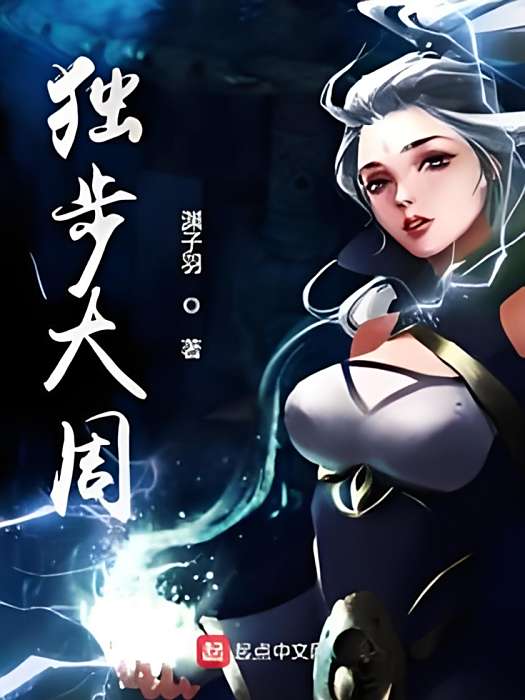 獨步大周 獨步大周