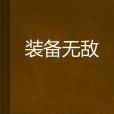 裝備無敵 裝備無敵