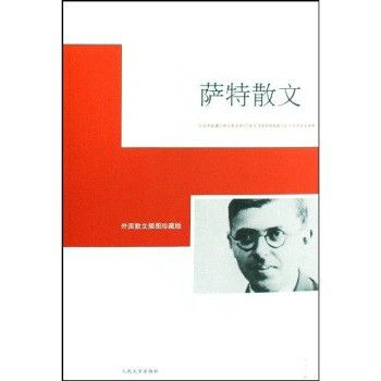 薩特散文 薩特散文