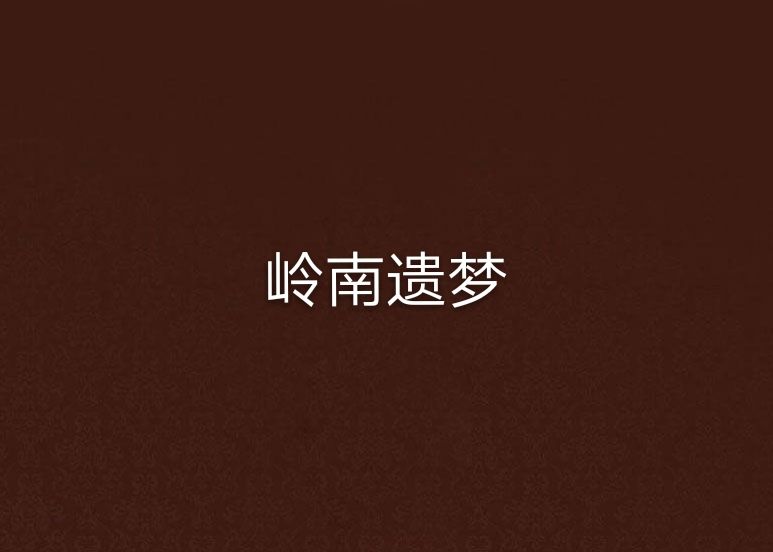嶺南遺夢 嶺南遺夢