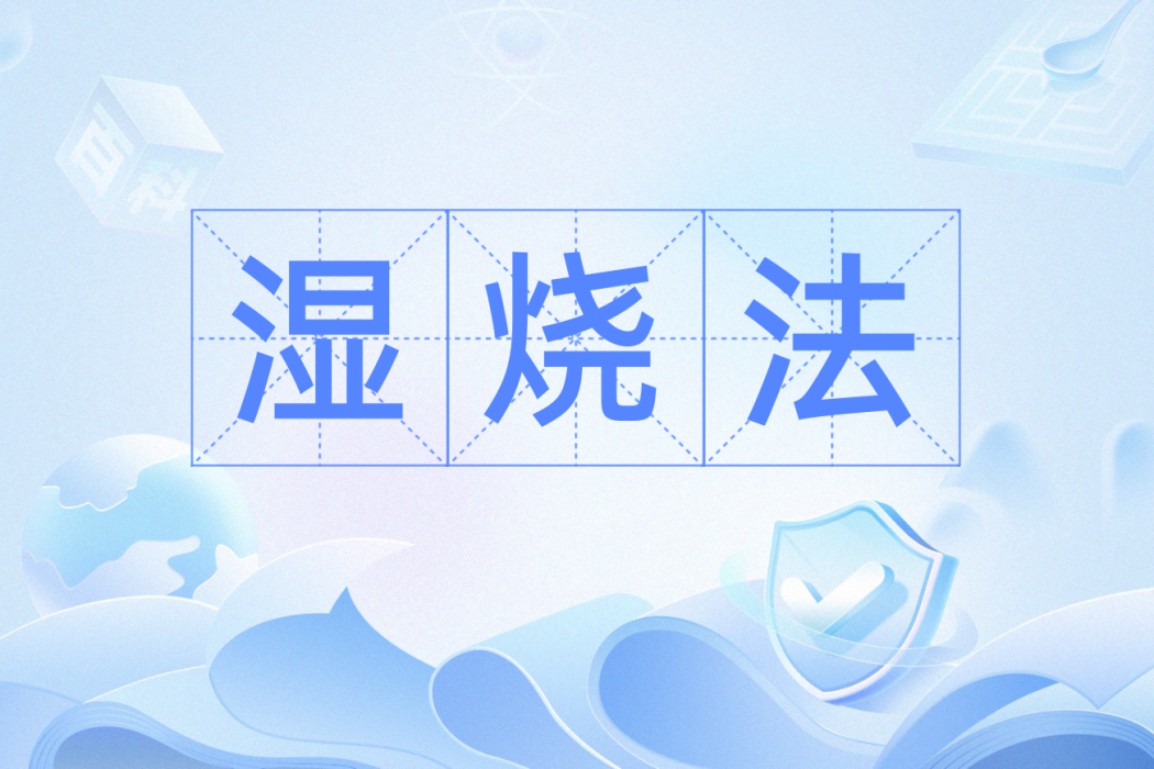 濕燒法 濕燒法