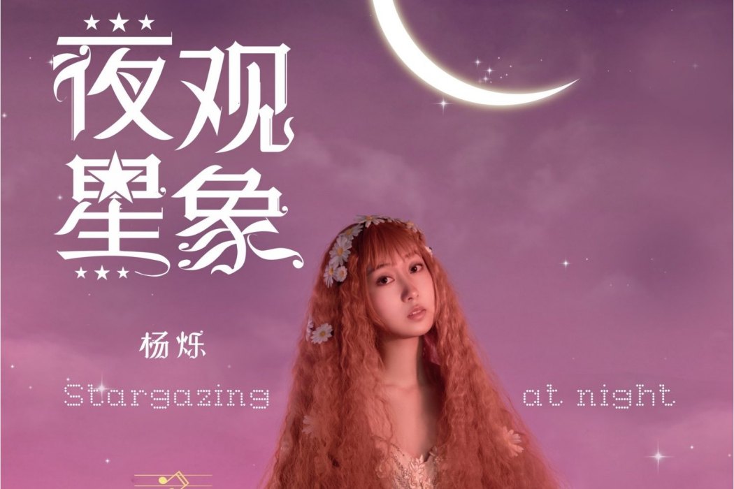 夜觀星象 夜觀星象