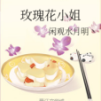 玫瑰花小姐 玫瑰花小姐