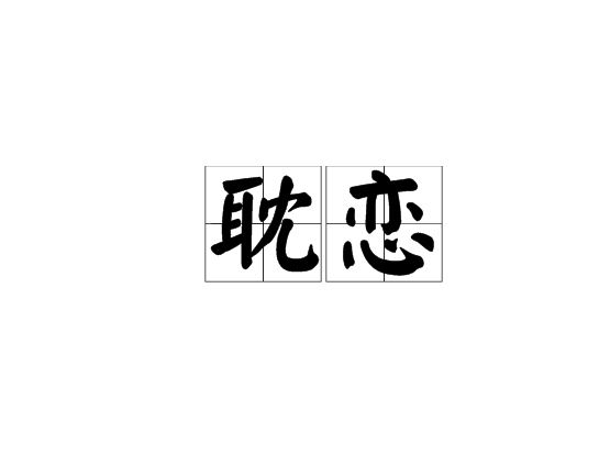耽戀 耽戀
