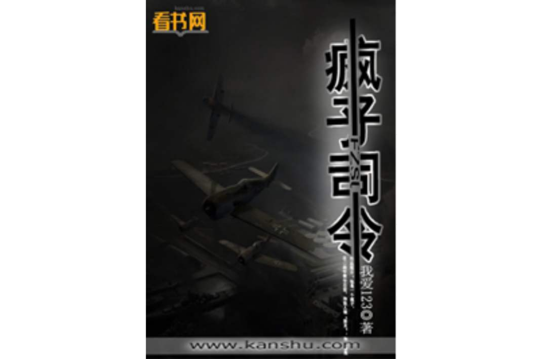 瘋子司令