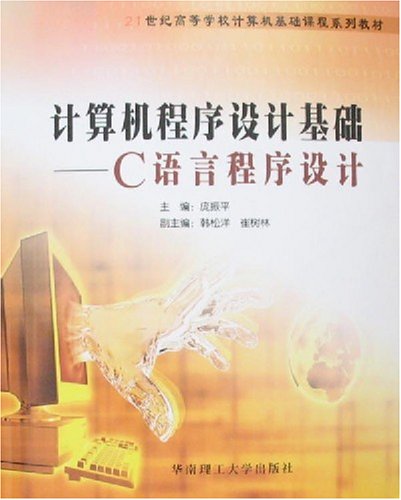 電腦程式設計基礎(清華大學出版社，作者：羅建軍)