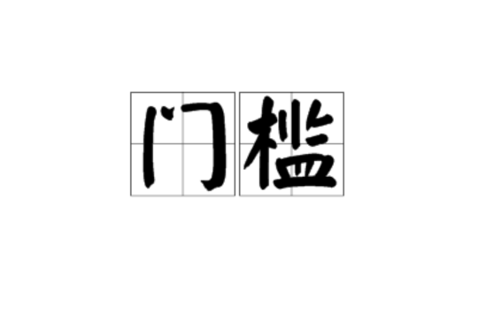 門檻(漢語詞語)
