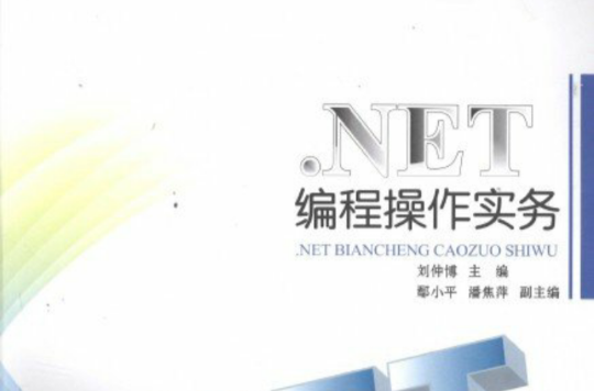 NET編程操作實務
